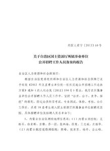 關于招聘工作人員的報告(關于招聘工作人員的報告)