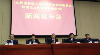 山西人大規(guī)范性文件備案審查條例(山西省規(guī)范性文件備案審查條例解讀)