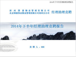 經(jīng)理競聘報告(經(jīng)理助理競聘報告)