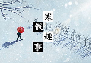 寒假趣事400字作文開(kāi)頭和結(jié)尾