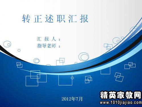 轉(zhuǎn)正述職報(bào)告字(法務(wù)轉(zhuǎn)正述職報(bào)告,轉(zhuǎn)正述職報(bào)告)