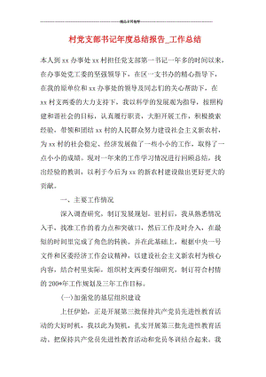 村年終總結(jié)報告(村年終工作總結(jié)報告)