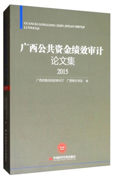 公共資金績效審計重點(公共資金績效審計重點)