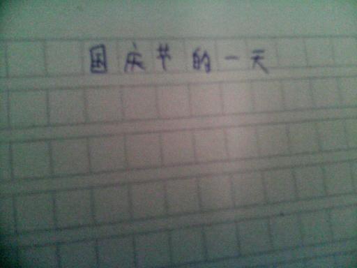 寫關(guān)于國慶節(jié)作文的開頭