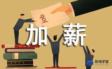 保安如何漲工資的申請(qǐng)報(bào)告(員工漲工資申請(qǐng)報(bào)告)