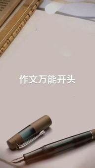 語(yǔ)文作文對(duì)比式開(kāi)頭結(jié)尾