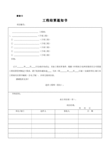 工程結(jié)算通知(工程結(jié)算審計(jì)報(bào)告)