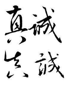 我想做一個(gè)真誠(chéng)的人作文開(kāi)頭