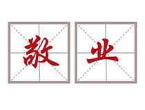 致敬平凡敬業(yè)的勞動(dòng)者作文開頭