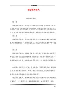 請(qǐng)示報(bào)告的格式(請(qǐng)示報(bào)告格式及寫法)
