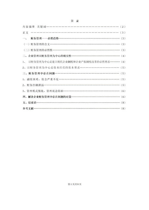 電大畢業(yè)論文會(huì)計(jì)(會(huì)計(jì)?？齐姶螽厴I(yè)論文)