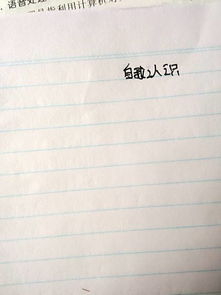 關于認識自己的范文(關于正確認識自己的范文)