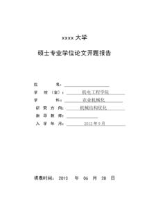 學(xué)位論文開題報(bào)告(學(xué)位論文開題報(bào)告)