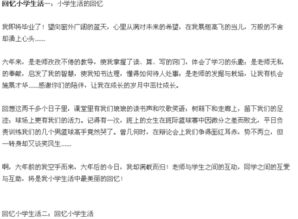 回憶自己的小學(xué)生活作文開頭