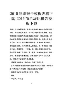 辭職報(bào)告范文下載(簡(jiǎn)單辭職報(bào)告格式下載)