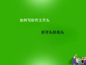 作文課件如何寫(xiě)開(kāi)頭