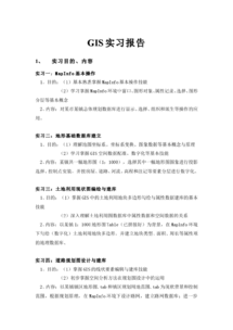 gis實習報告(gis實習報告)