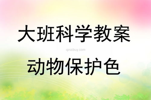 動物保護色活動反思(大班科學(xué)活動《動物保護色》教案)