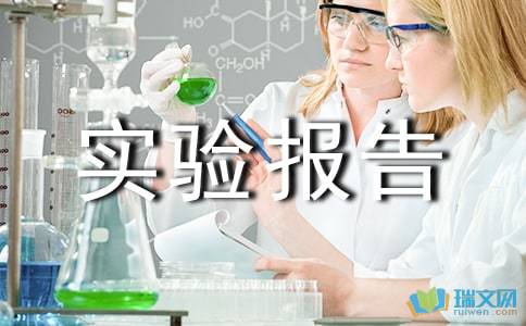 科技實(shí)驗(yàn)報告精選范文(科技實(shí)驗(yàn)報告的模板)