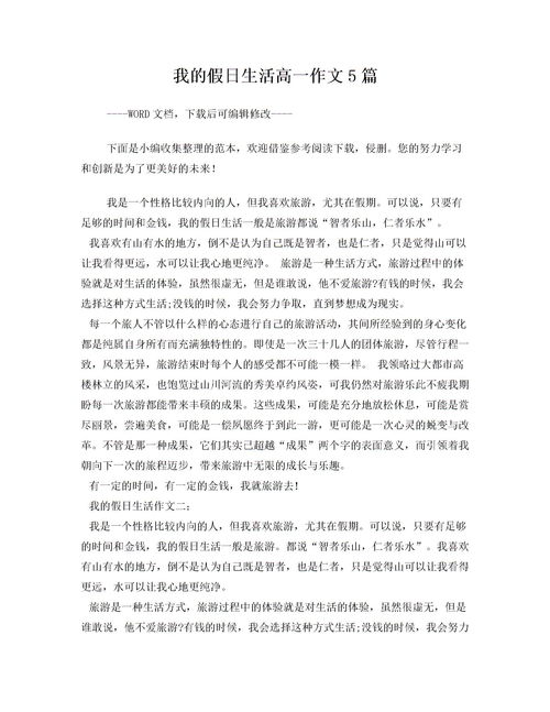 我的假日生活高中作文開頭