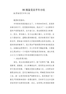 預(yù)備黨員半年總結(jié)()