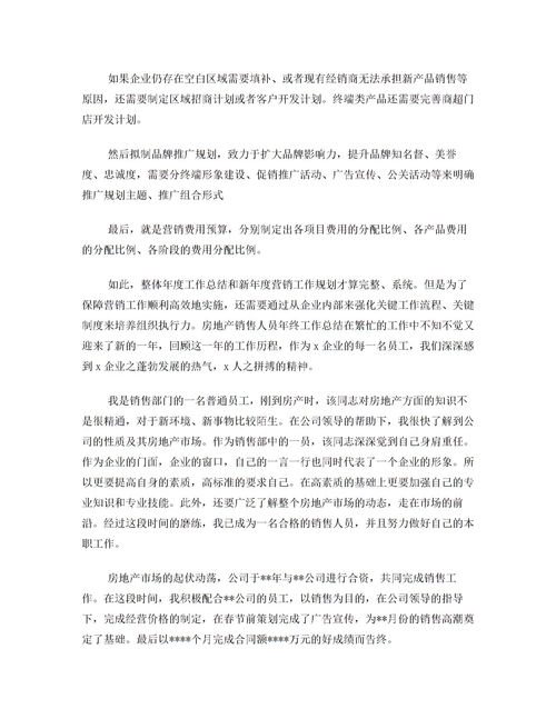 房地產(chǎn)銷(xiāo)售年度總結(jié)范文(房地產(chǎn)銷(xiāo)售部銷(xiāo)售員年度總結(jié)范文)