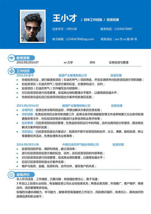 投資經(jīng)理簡(jiǎn)歷范文(投資經(jīng)理簡(jiǎn)歷范文)