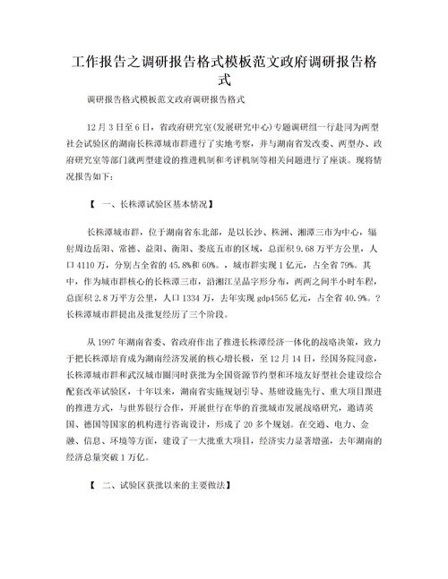 調(diào)查報告格式及范文()