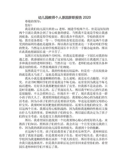 幼師實(shí)習(xí)生個(gè)人原因辭職報(bào)告(個(gè)人原因幼師辭職報(bào)告)