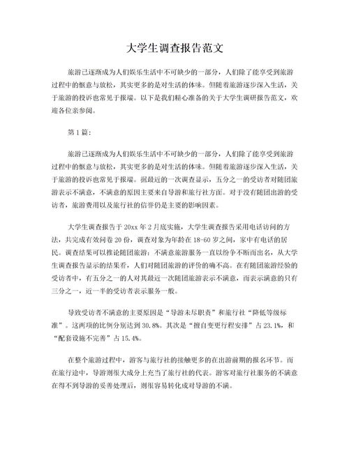 大學生調(diào)查報告范文(大學生調(diào)查報告范文)