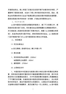 中醫(yī)醫(yī)院項(xiàng)目可行性報(bào)告(項(xiàng)目可行性報(bào)告)