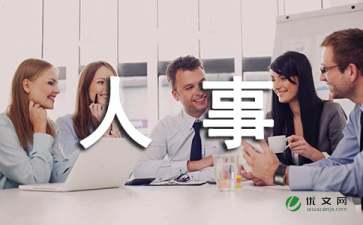 關(guān)于做人事管理的報(bào)告(做人基本的事作文)
