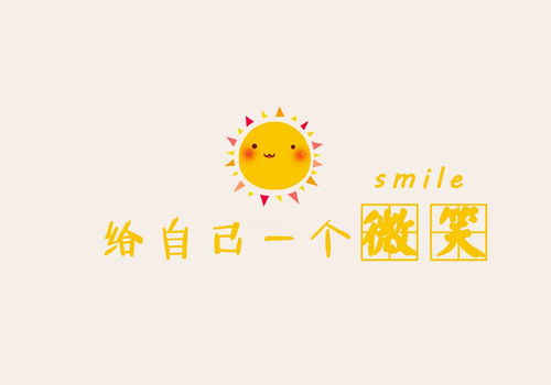 給你一個(gè)微笑作文600字作文開頭