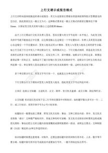 上行文報(bào)告格式(上行文請(qǐng)示或報(bào)告格式)