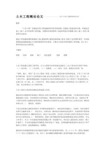 關(guān)于土木建筑論文(關(guān)于土木建筑的論文)