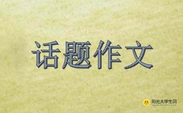 以樂(lè)觀為話題作文開(kāi)頭結(jié)尾