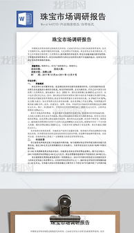 珠寶市場調(diào)研報告(珠寶市場調(diào)研報告(2))