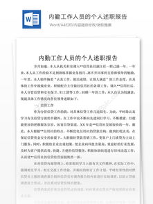 內(nèi)勤述職報告范文(內(nèi)勤述職報告范文)