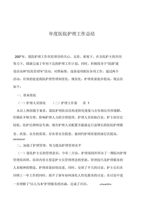 關(guān)于護理工作的總結(jié)范文(關(guān)于護理工作的總結(jié)與反思)