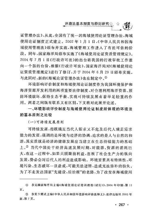 海域使用論證與海洋環(huán)境影響評(píng)價(jià)的比較研究(海域使用管理法)