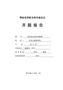 企業(yè)負債經(jīng)營的問題與對策開題報告(企業(yè)負債經(jīng)營的適度性)