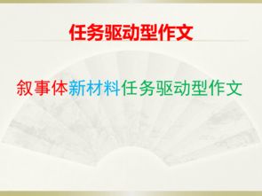 任務(wù)驅(qū)動作文開頭結(jié)尾ppt