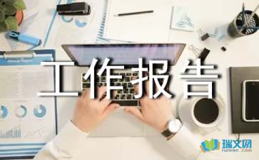 初審?fù)扑]工作報告(推薦工作報告)