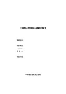 物業(yè)管理續(xù)訂申請(qǐng)報(bào)告范文(關(guān)于續(xù)訂勞動(dòng)合同申請(qǐng)書(shū)范文)