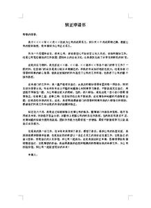 技工轉(zhuǎn)正申請書范文(工程技工轉(zhuǎn)正申請書范文(精選))