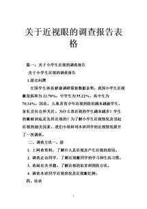 近視研究報(bào)告表格(近視的研究報(bào)告 表格)