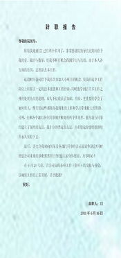 部隊文書辭職報告(部隊文書辭職報告)