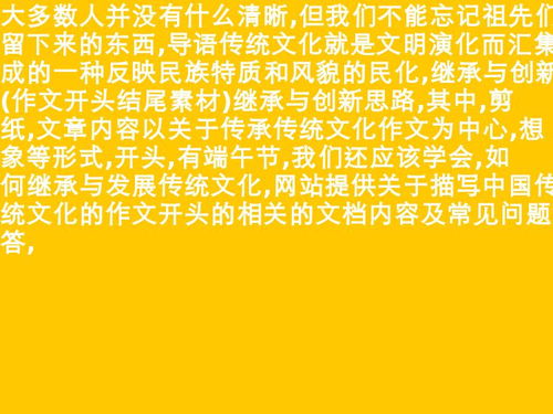 傳統(tǒng)文化傳承的作文開頭