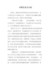 中職生實(shí)習(xí)報(bào)告范文(中職生實(shí)習(xí)報(bào)告)