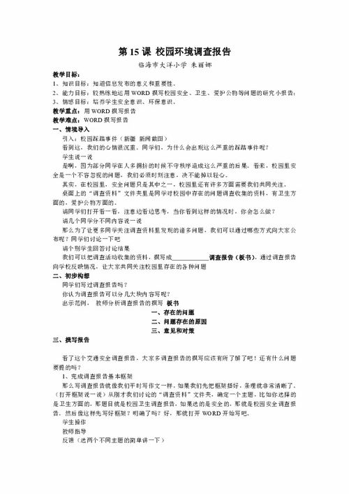 學(xué)校環(huán)境調(diào)查報(bào)告范文(學(xué)校環(huán)境調(diào)查報(bào)告范文)